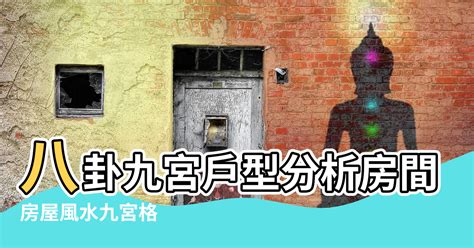 家居九宮格|房間九宮格風水入門｜佈局技巧、財運、桃花全攻略【房間九宮格 